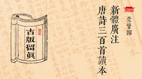 古版留真-新体广注唐诗三百首读本
