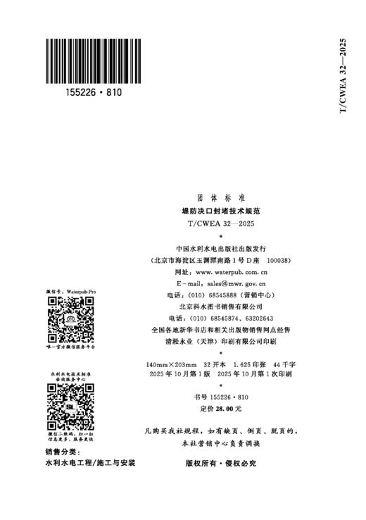 T/CWEA32-2025堤防决口封堵技术规范（团体标准） 商品图3