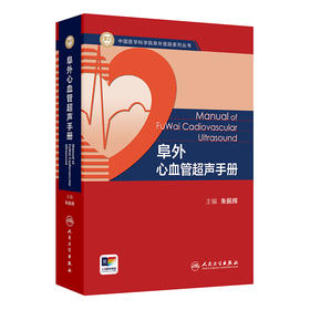 阜外心血管超声手册