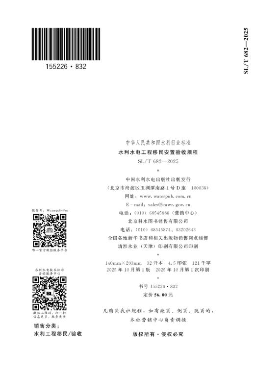 SL/T682-2025水利水电工程移民安置验收规程（中华人民共和国水利行业标准） 商品图2