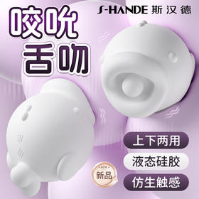 斯汉德MOMO鱼舌头动感咬合舌头摆舔不入体跳蛋情趣性用品女性成人女玩具高潮自慰器