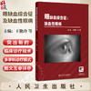 眼缺血综合征及缺血性眼病 王艳玲 王康 主编 本书对以眼缺血综合征为主的缺血相关眼病的基础等治疗进行系统梳理 人民卫生出版社 商品缩略图0