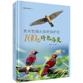 贵州宽阔水自然保护区100种特色鸟类