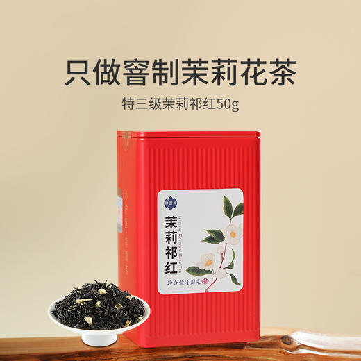 祥源茶丨茉莉祁红 茉莉花茶 祁门功夫红茶 特三级 100g 商品图1