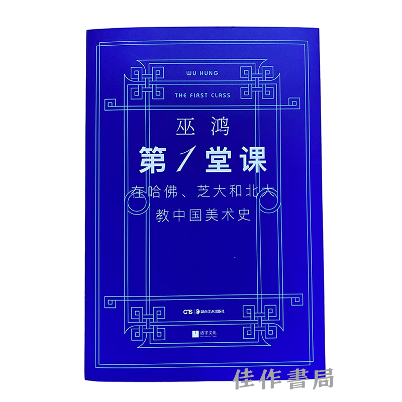 第一堂课：在哈佛、芝大和北大教中国美术史