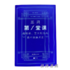 第一堂课：在哈佛、芝大和北大教中国美术史 商品缩略图0