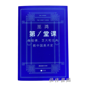 第一堂课：在哈佛、芝大和北大教中国美术史