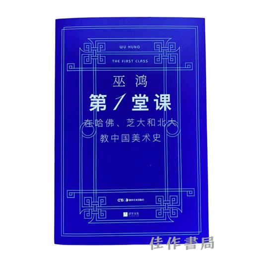 第一堂课：在哈佛、芝大和北大教中国美术史 商品图0