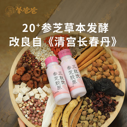 新品 【参芝胶原三肽饮】几养|药食同源草本+现代胶原创新结合 胶原满满 让年龄成为秘密 商品图3
