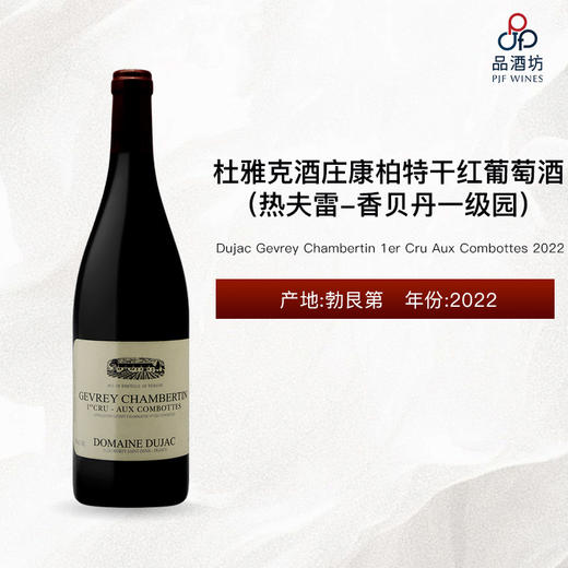 2022 Dujac Gevrey Chambertin 1er Cru Aux Combottes 杜雅克酒庄康柏特（热夫雷-香贝丹一级园）干红葡萄酒 2022 商品图0