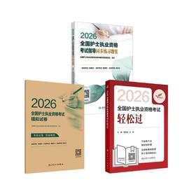 ✅轻松过+同步习题+模拟