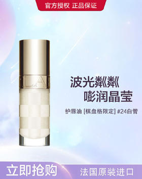 3666057243424 娇韵诗CLARINS 果冻护唇亮银闪粉24植萃盈润唇油润护多效保湿防止干燥镜面唇油