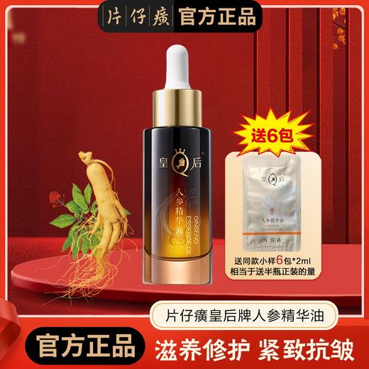 [抗皱紧致]片仔癀皇后人参精华油23ml 舒缓滋养修护保湿 敏感肌适用 商品图0