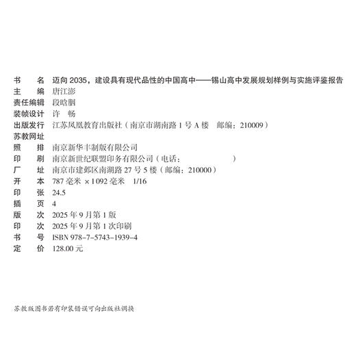 迈向2035 建设具有现代品性的中国高中 锡山高中发展规划样例与实施评鉴报告 高品质示范高中创建的基础分析 情况报告等高中规划 商品图2
