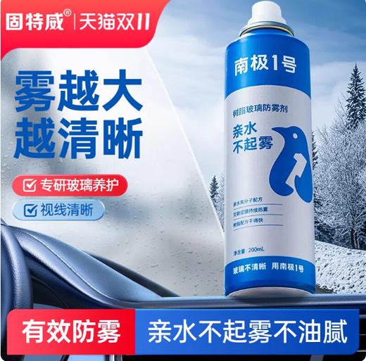 【专享链接】固特威汽车冬季玻璃水除冰防雾去油膜5件套装  5款防冻套餐冬季必备 商品图3