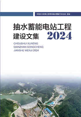 抽水蓄能电站工程建设文集2024