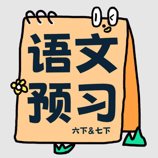 26寒 预习阅读 6年级下7年级下（部编版）课包 商品图0