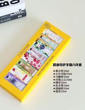 L'occitane/欧舒丹8件套护手霜（礼盒装）
