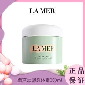 【领30元券再下单】LAMER海蓝之谜 身体霜300ml 香港直邮