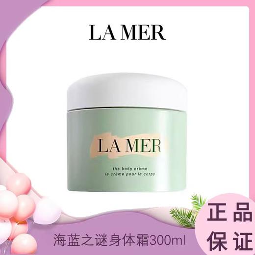 【领30元券再下单】LAMER海蓝之谜 身体霜300ml 香港直邮 商品图0