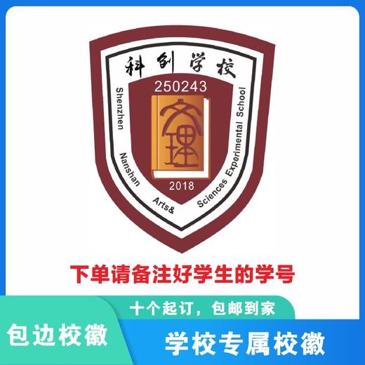 定制深圳市南山区文理实验学校(集团)科创学校校徽布贴缝制包邮51 商品图0