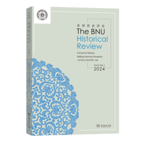 京师历史评论(2024卷·总第3期)（The BNU Historial Review）
