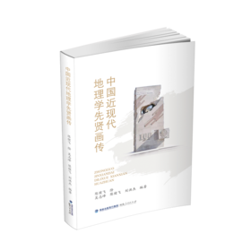 中国近现代地理学先贤画传