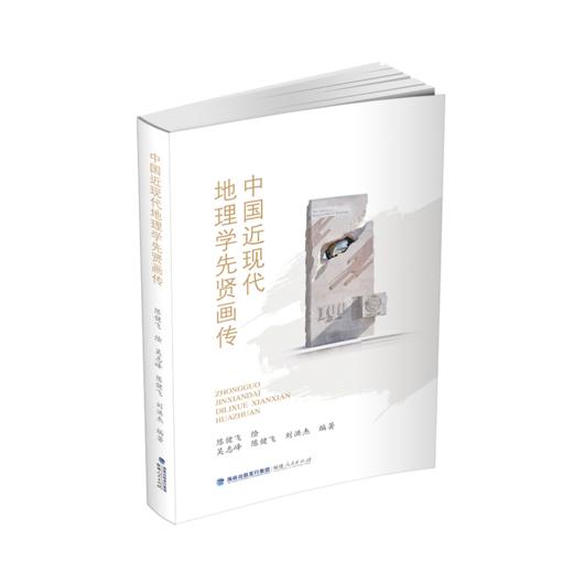 中国近现代地理学先贤画传 商品图0