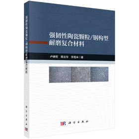 强韧性陶瓷颗粒/钢构型耐磨复合材料