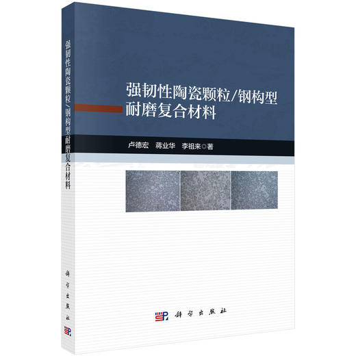 强韧性陶瓷颗粒/钢构型耐磨复合材料 商品图0