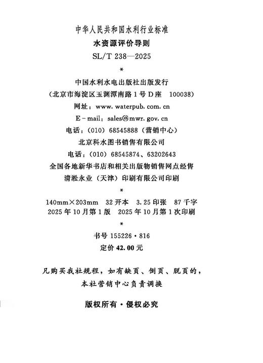 SL/T238-2025水资源评价导则（中华人民共和国水利行业标准） 商品图1