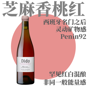 ​【Penin92·超少见芝麻香矿感桃红】2020 蒂朵圣山干型桃红葡萄酒  Venus La Universal Dido la Solució Rosa