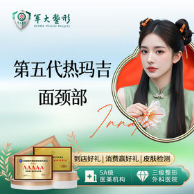 超玛吉（第五代热玛吉）—面颈部