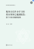 新时代服务全民终身学习的教育体制改革研究丛书 商品缩略图2