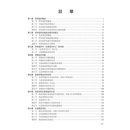 药学监护实践与方法 十四五普通高等教育研究生规划教材 闫峻峰 边原 可作为普通高等教育临床药学硕士专业学位教材 科学出版社 商品图3