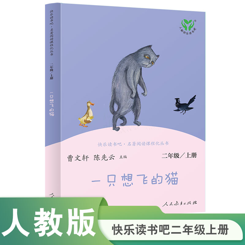 【人教社】一只想飞的猫-快乐读书吧二年级上册-人民教育出版社