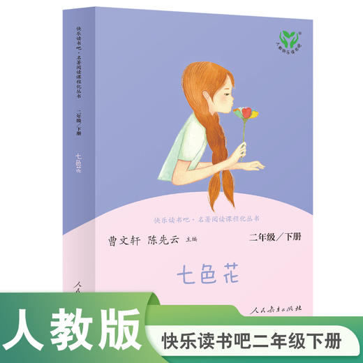 【人教社】七色花-快乐读书吧二年级下册-人民教育出版社 商品图0