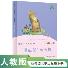 【人教社】“歪脑袋”木头桩-快乐读书吧二年级上册-人民教育出版社