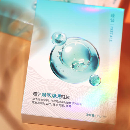 “马应龙旗下品牌” 瞳话 溶透眼膜 御龄款/赋活款/焕采款 7对*2盒 超值加赠眼霜或眼膜正装量 商品图8