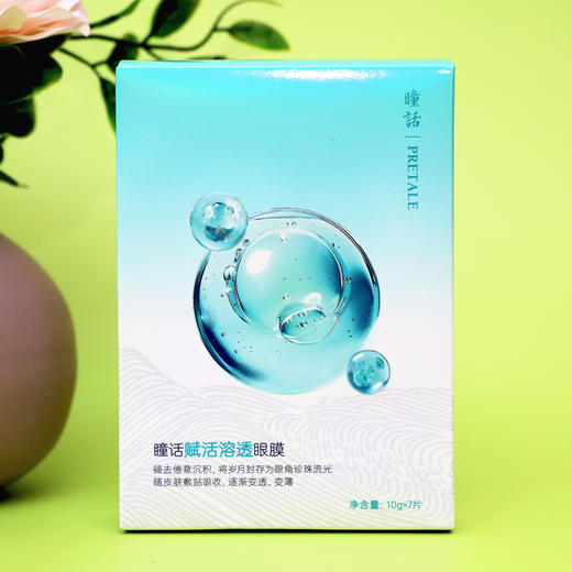 “马应龙旗下品牌” 瞳话 溶透眼膜 御龄款/赋活款/焕采款 7对*2盒 超值加赠眼霜或眼膜正装量 商品图3