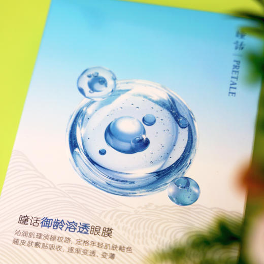 “马应龙旗下品牌” 瞳话 溶透眼膜 御龄款/赋活款/焕采款 7对*2盒 超值加赠眼霜或眼膜正装量 商品图7