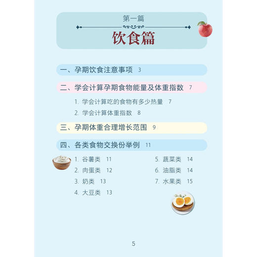 高血糖和肥胖孕妇饮食运动宝典 杨慧霞 主编 本书可帮助高血糖及肥胖孕妇建立健全系统的饮食管理模式9787117387767人民卫生出版社 商品图3