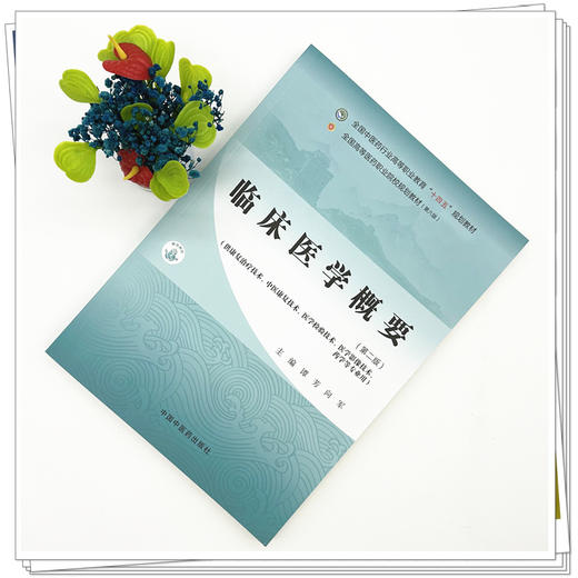临床医学概要（第二版）谭芳 向军 主编 全国中医药行业高等职业教育十四五规划教材 中国中医药出版社 商品图1