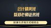 会计精英班暨郑老师徒弟班 商品缩略图0