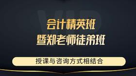 会计精英班暨郑老师徒弟班