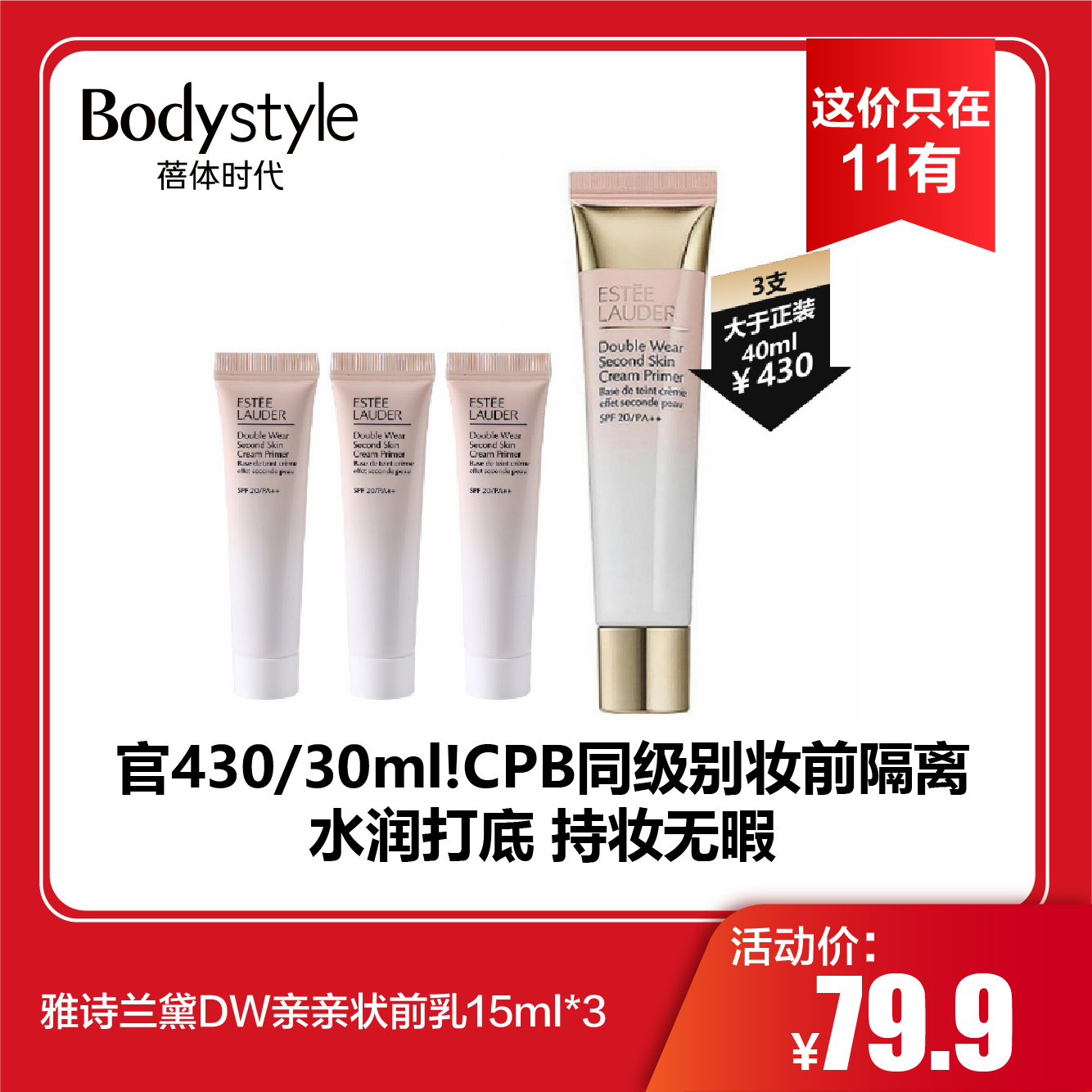 【这价只在11有】雅诗兰黛DW亲亲妆前乳15ml*3（限27年）