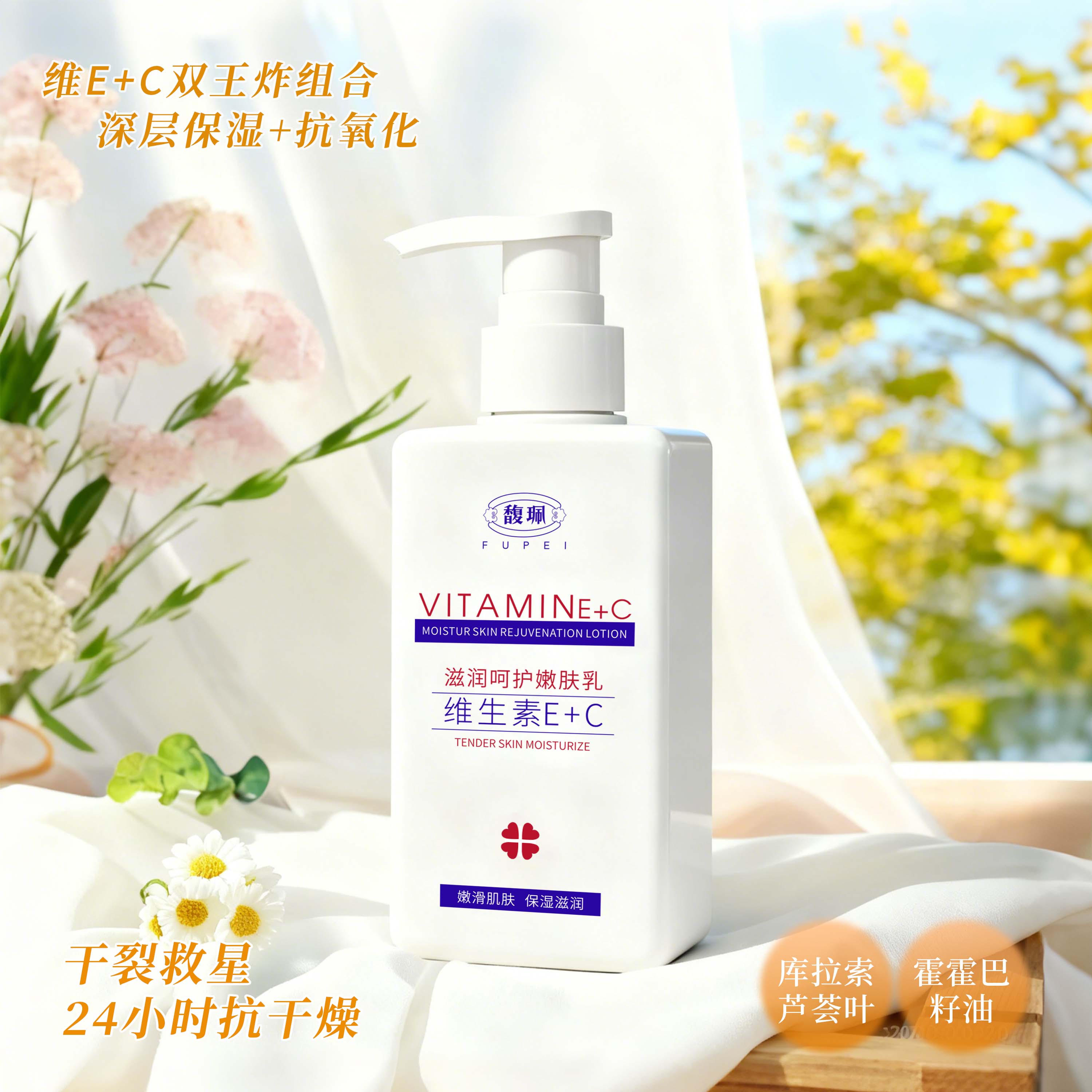 滋润呵护嫩肤乳  维生素E+C保湿