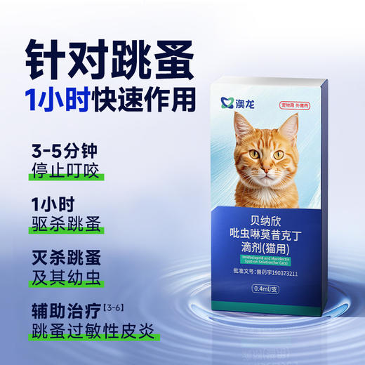 澳龙猫咪驱虫药体内外一体狗狗驱虫去跳蚤耳螨吡虫啉莫昔克丁滴剂 商品图6