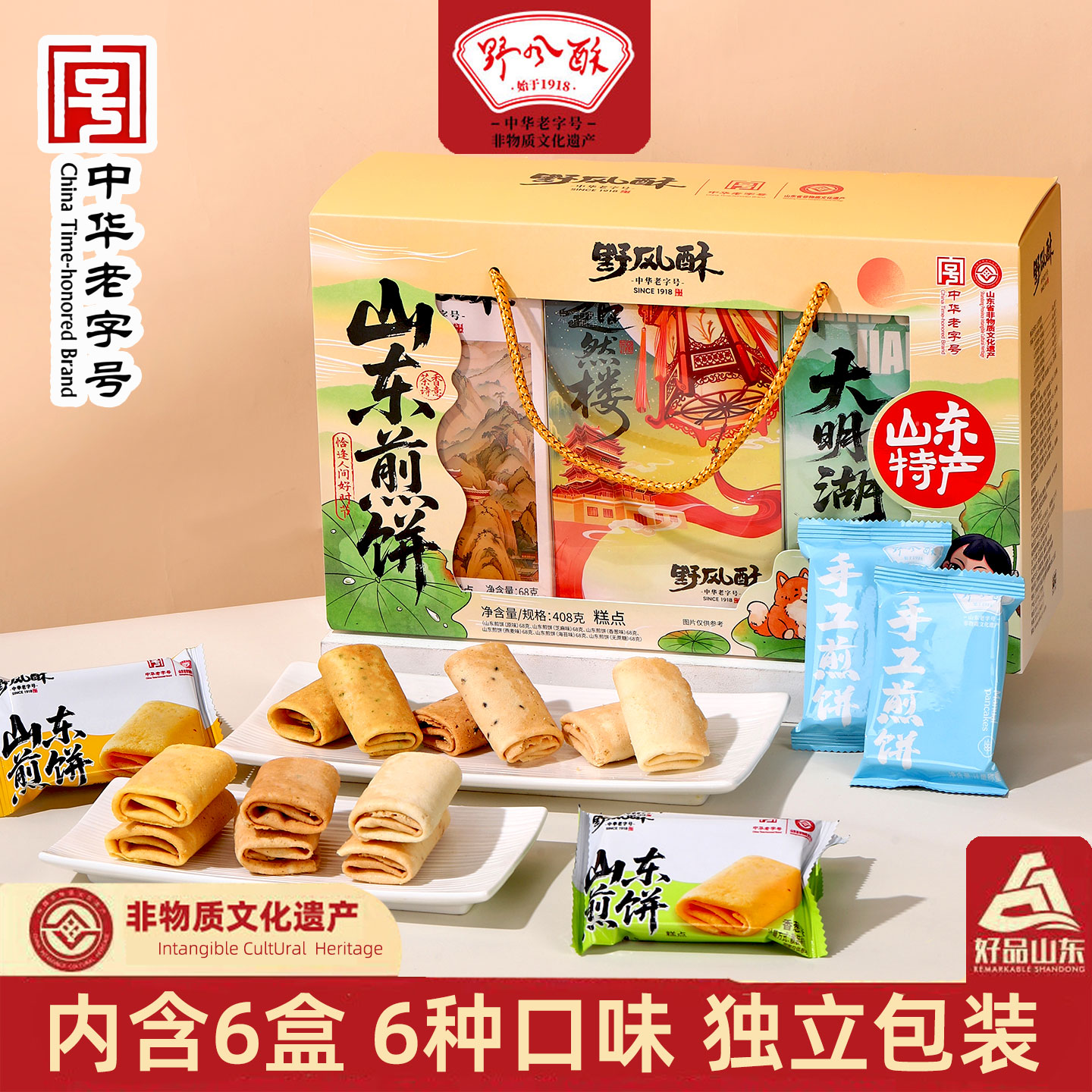 野风酥山东特产香酥糖酥煎饼礼盒408g手工薄脆甜咸味煎饼零食组合