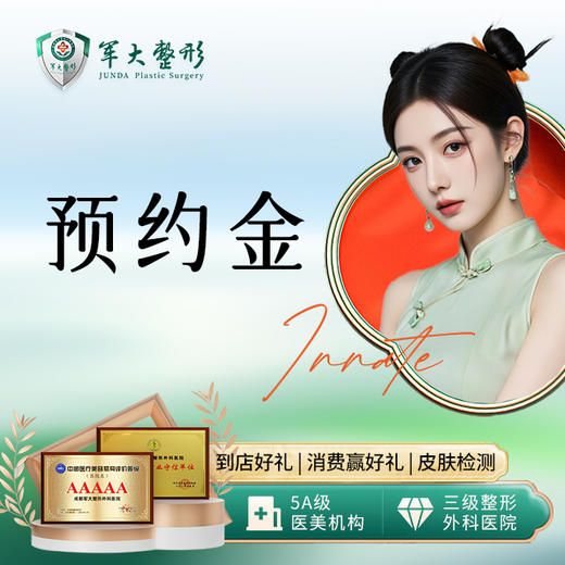 【安心美 消费季】预约金 商品图0